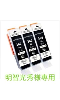 mono Blanc.BCI-380XLPGBK [明智光秀様専用]のサムネイル