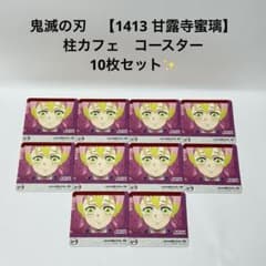 鬼滅の刃 【1413 甘露寺蜜璃】 柱カフェ コースター 10枚セット