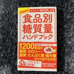 食品別糖質量ハンドブック ダイエット・糖質制限に必携のサムネイル