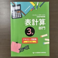 表計算部門3級テキスト&問題集コンピュータサービス技能評価試験のサムネイル