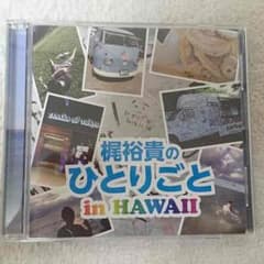梶裕貴のひとりごと DJCD☆タイムセールのサムネイル