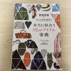 骨格診断×パーソナルカラー 本当に似合うBestアイテム事典のサムネイル