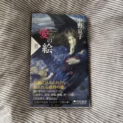 愛の絵　中野 京子　新書　古本のサムネイル
