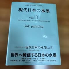 現代日本の水墨 vol.3