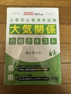 公害防止管理者試験 大気関係 合格テキスト 2020-2021のサムネイル