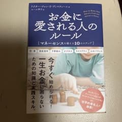 お金に愛される人のルール マネーセンスを鍛える10のステップのサムネイル