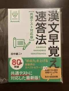 【ほぼ未使用】漢文早覚え速答法 共通テスト対応版のサムネイル