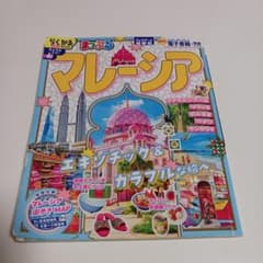 まっぷる マレーシア　2025年のサムネイル