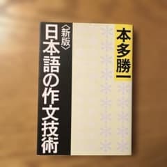 日本語の作文技術のサムネイル