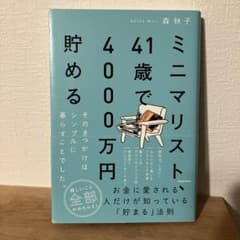 ミニマリスト、41歳で4000万円貯める そのきっかけはシンプルに暮らすことで…のサムネイル
