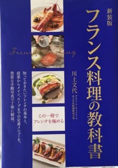 a*y様 フランス料理の教科書 知っておきたいフレンチの基本と、前菜からメイン、のサムネイル