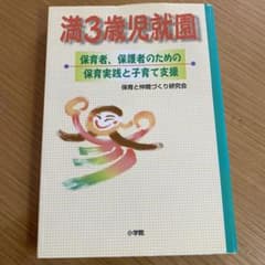 満3歳児就園 保育者、保護者のための保育実践と子育て支援のサムネイル