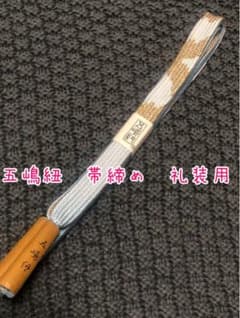 五嶋紐　帯締め　礼装用（フォーマル）のサムネイル