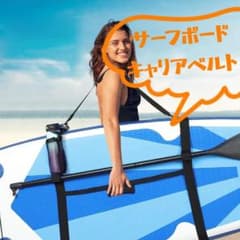 【サーフボードキャリアベルト】ブラック マリンスポーツ サーフィン SUPのサムネイル