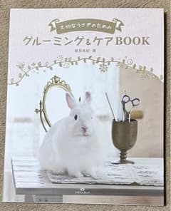 大切なうさぎのための　グルーミング&ケアBOOKのサムネイル