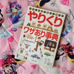 やりくりワザあり事典☆のサムネイル