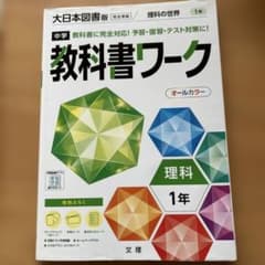 中学教科書ワーク 大日本図書 理科 1年のサムネイル