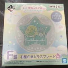 一番くじ すみっコぐらし F賞 お星さまガラスプレートのサムネイル