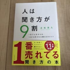 人は聞き方が9割のサムネイル