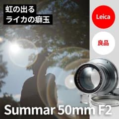 良品！虹の出る癖玉！Leica Summar 50mm f2 オールドレンズ - メルカリ