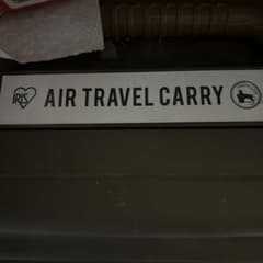 IRIS AIR TRAVEL CARRY ペット用中型犬、大型犬用ですクレートのサムネイル
