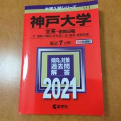 神戸大学 文系―前期日程 文・国際人間科〈文科系〉・法・経済・経営学部 202…