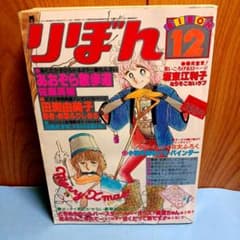 りぼん 少女漫画 1979年12月 昭和54年 太刀掛秀子 田渕由美子 - メルカリ
