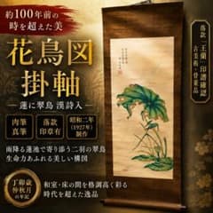 昭和二年肉筆】花鳥図掛軸 蓮に翠鳥 漢詩 落款有 骨董 - メルカリ