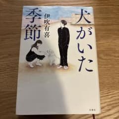 犬がいた季節のサムネイル