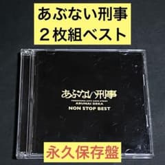 【2CD】「あぶない刑事」NON STOP BEST