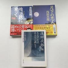 浅田次郎 文庫本 3冊セット まとめ売りのサムネイル