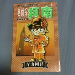 名探偵コナン 中国語版 1巻のサムネイル