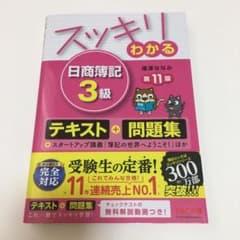スッキリわかる 日商簿記3級のサムネイル