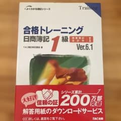 合格トレーニング日商簿記1級商業簿記・会計学 1のサムネイル