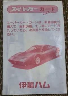 処分】スーパーカー カード 伊藤ハム 2枚入り - メルカリ