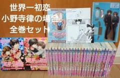 ☆プレミアムアニメDVD付き☆世界一初恋〜小野寺律の場合〜全巻セット