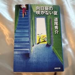 向日葵の咲かない夏のサムネイル