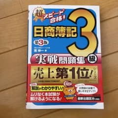超スピード合格!日商簿記3級実戦問題集のサムネイル
