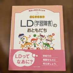 ふしぎだね!? LD(学習障害)のおともだちのサムネイル