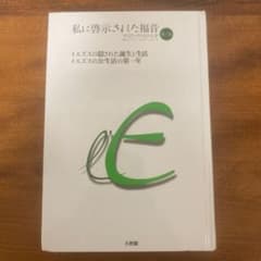 【中古】 私に啓示された福音（第1巻） マリア・ヴァルトルタ 私に啓示された福音 第1巻 - メルカリ