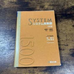 【書き込みなし】システム英熟語 5訂版【匿名配送対応】のサムネイル