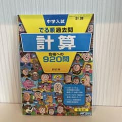 中学入試でる順過去問 計算 合格への920問のサムネイル
