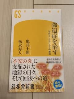 強迫症を治す 不安とこだわりからの解放のサムネイル