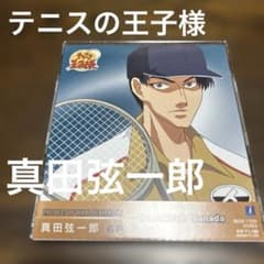 テニスの王子様 テニプリ 直筆サイン ポストカード ポスカ 真田 楠大典 テニプリ 真田弦一郎役 楠大典さんのサイン入りポストカード