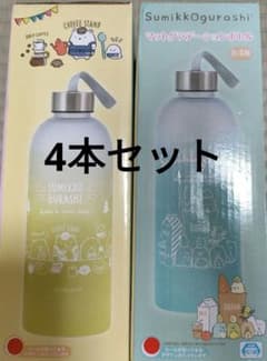 断捨離価格　すみっコぐらし　マットグラデーションボトル4種セット
