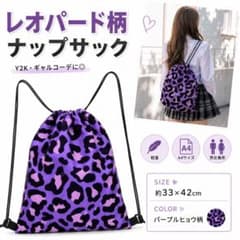 レオパード柄 ナップサック ヒョウ柄 リュック Y2K ギャル パープル A4