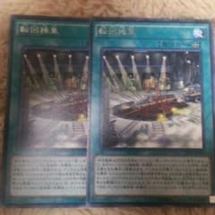 遊戯王 転回操車 2枚セットのサムネイル