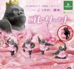 ゴレリーナ カプセルトイ フィギュア シークレットのサムネイル