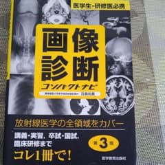 画像診断コンパクトナビ : 医学生・研修医必携のサムネイル