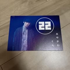 22 みやかわくん フォトブックのサムネイル
